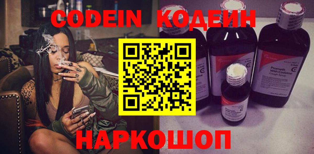 Codein напиток Lean (лин)  Симферополь 